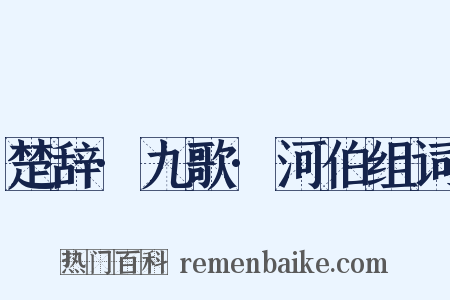 楚辞·九歌·河伯组词是什么意思的图片